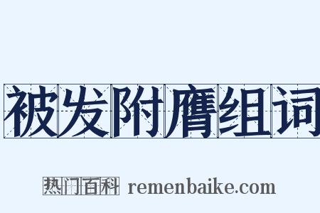 被发附膺组词是什么意思的图片
